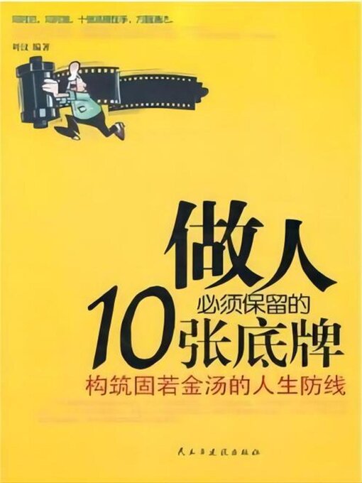 Title details for 做人必须保留的10张底牌 by 刘汶 - Available